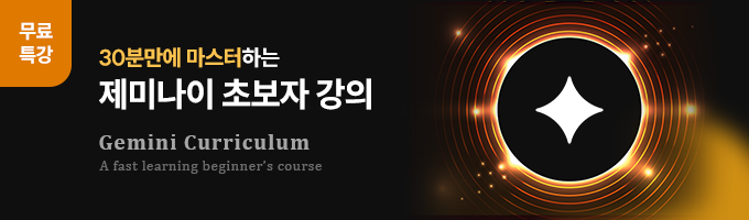 30분만에 마스터하는 제미나이 초보자 강의
